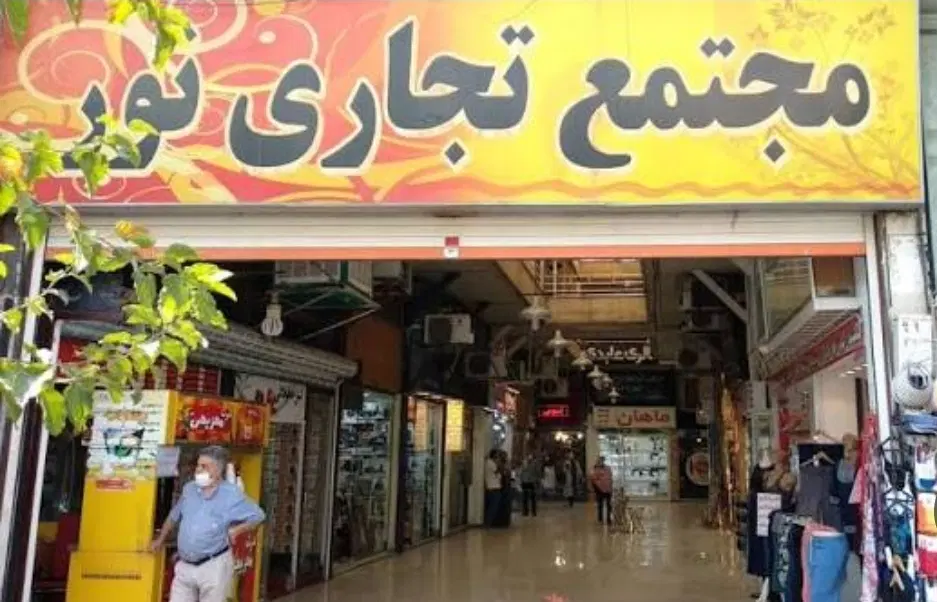 فروش یک باب مغازه مجتمع تجاری نور