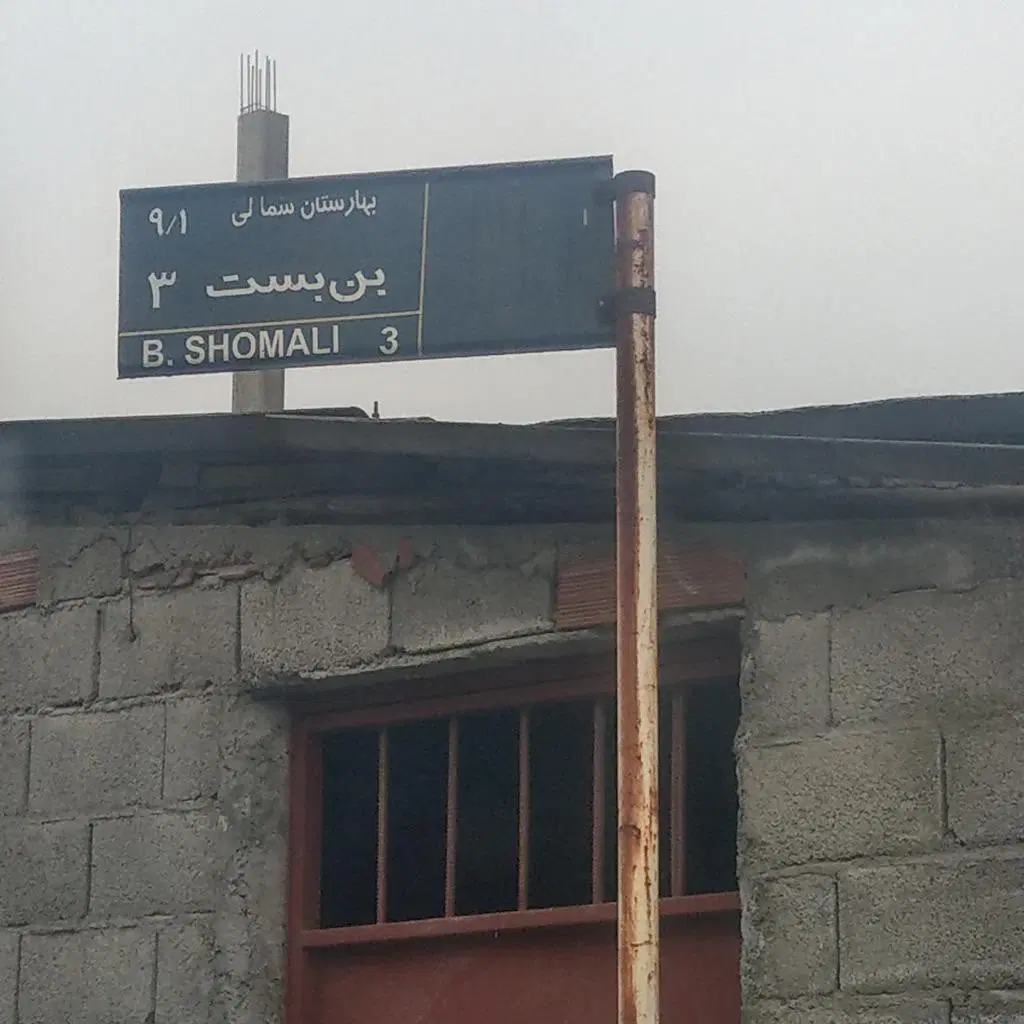 زمین نوشهر