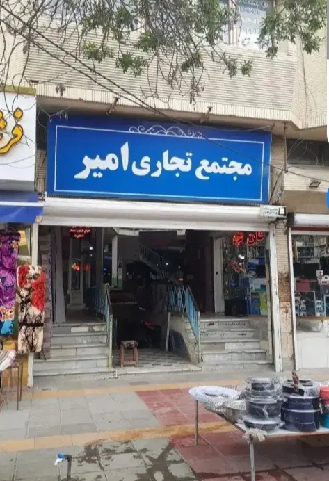 اجاره مغازه پاساژ امیر