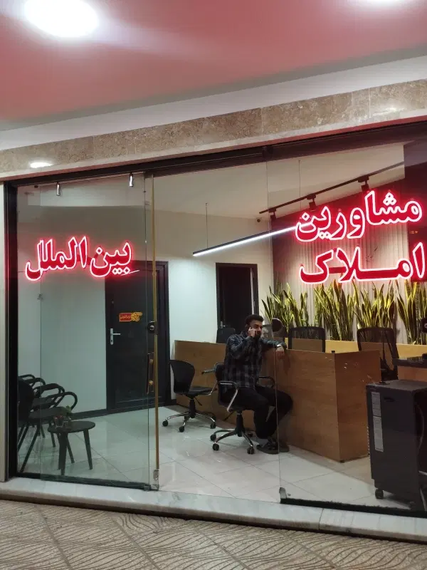 ۱۱۰متری_تک واحدی_نوساز_کلید نخوره_انسجام