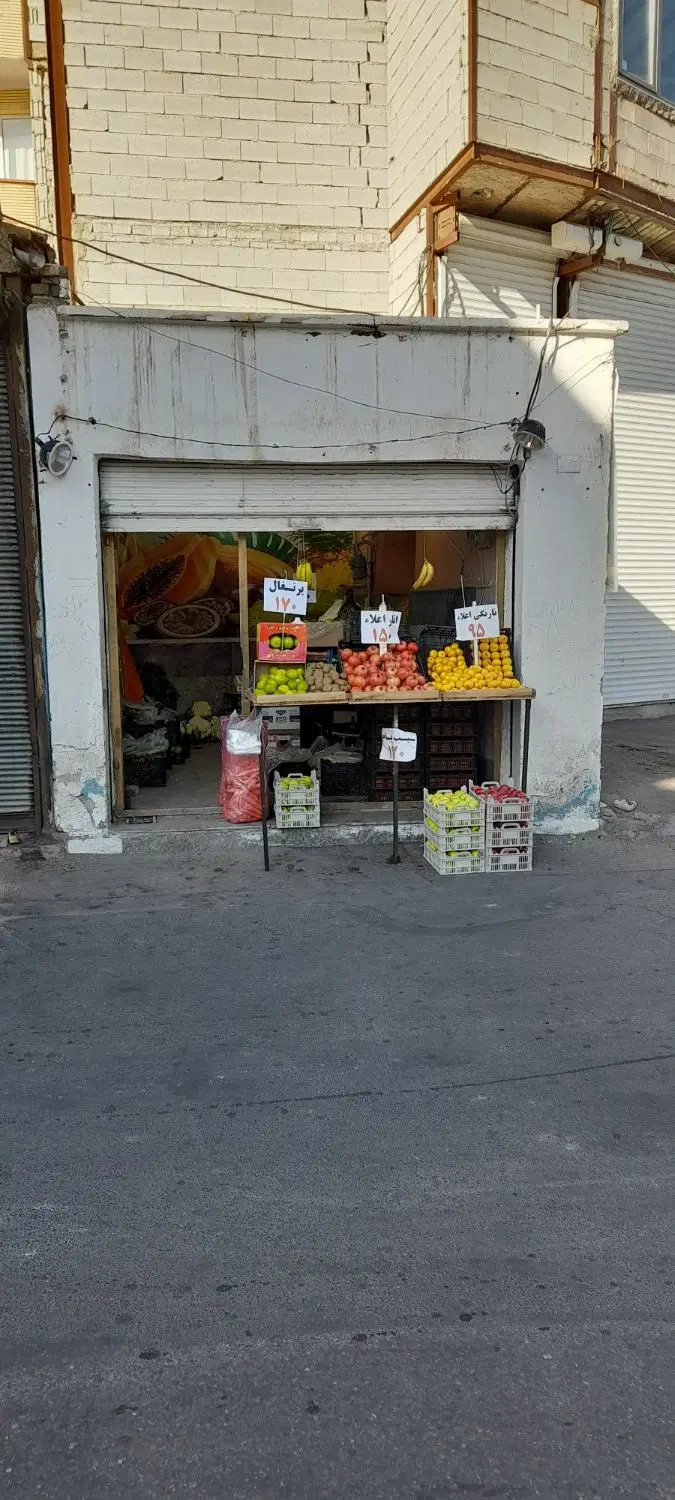 واگذاری مغازه میوه فروشی
