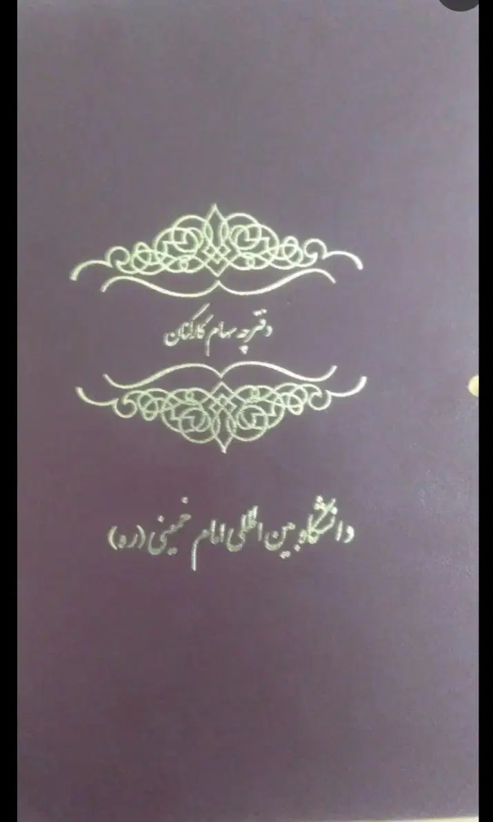 زمین دفترچه زرشکی تعاونی دانشگاه بین الملل