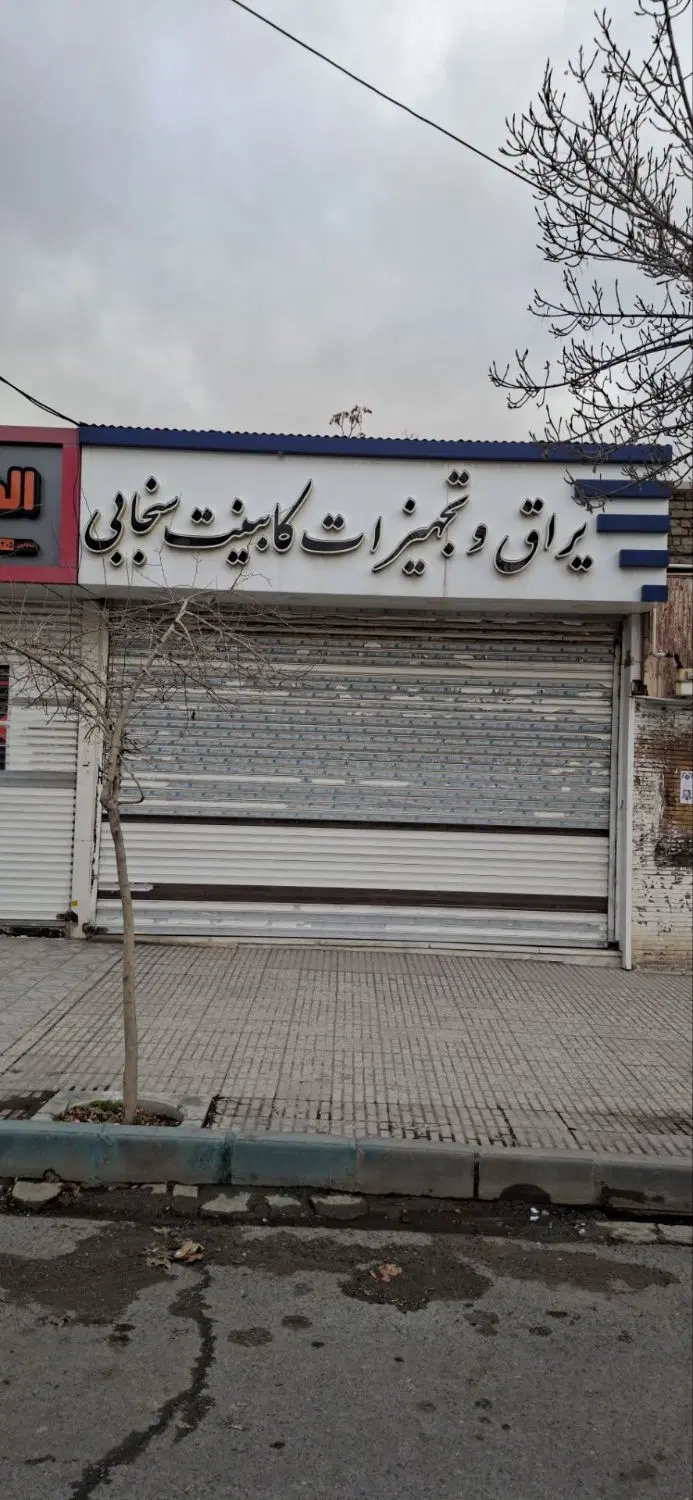 مغازه  جوانشیر