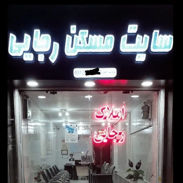 فروش مغازه ۴۲ متر فول خ رجایی