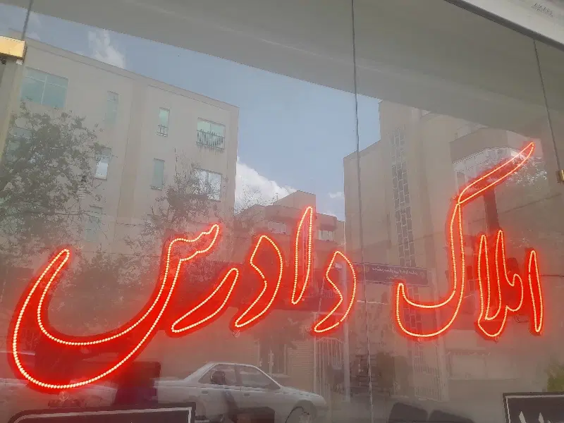 رهن اجاره درمحدوده اول ارم بهمن آباد انقلاب