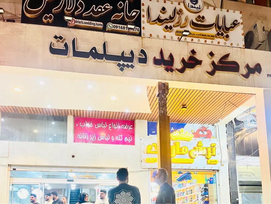 ۳۰۰ متر تجاری اصلی گلستان