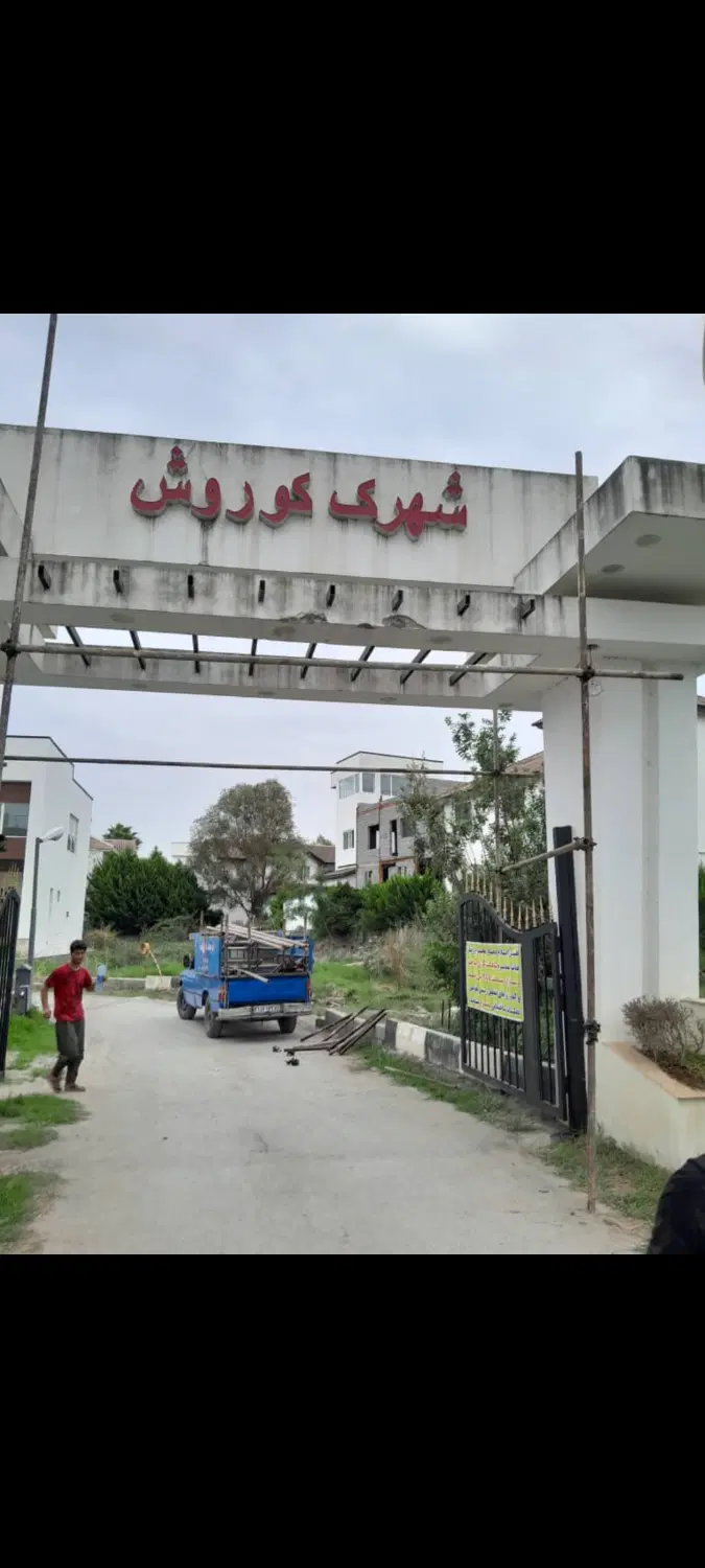 زمین با سند ششدانگ و جواز ساخت