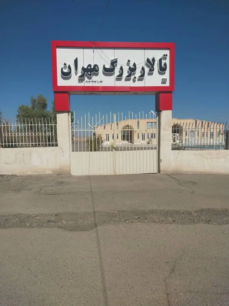 تالار بزرگ مهران کشکوییه