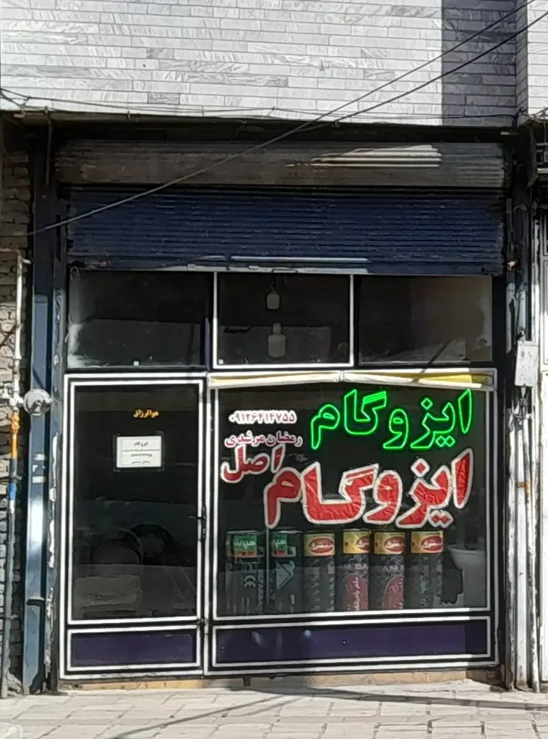یک واحد مغازه بر خیابان اصلی بصورت سرقفلی