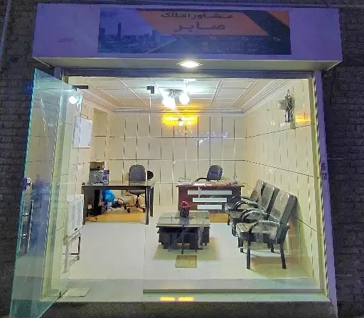 مشاور املاک صابر