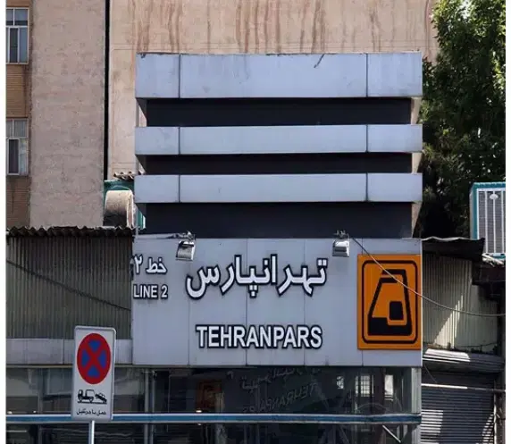 فروش ساختمان۱۶واحدی بررسالت جنب مترو تهرانپارس