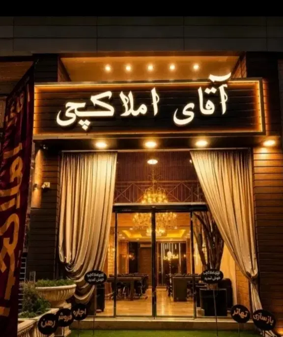 اردلان نبوت ۸۵ متر زیر قیمت سند تک برگ