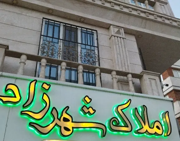 اجاره منزل دربست سه طبقه