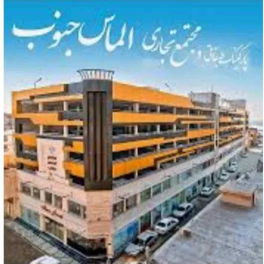 مغازه الماس جنوب سندتکبرگ فعال