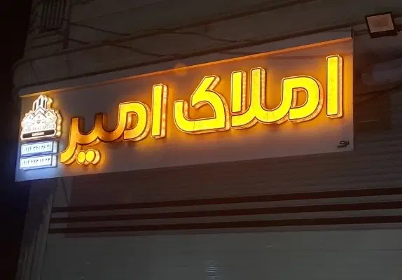 ۱۴۵ متر سه خواب بر حضرتپور