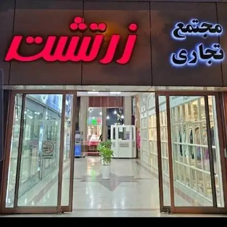 واگذاری مغازه زرتشت