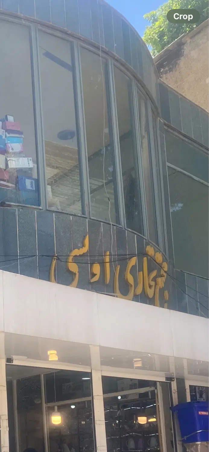 مغازه و دفتر  تجاری