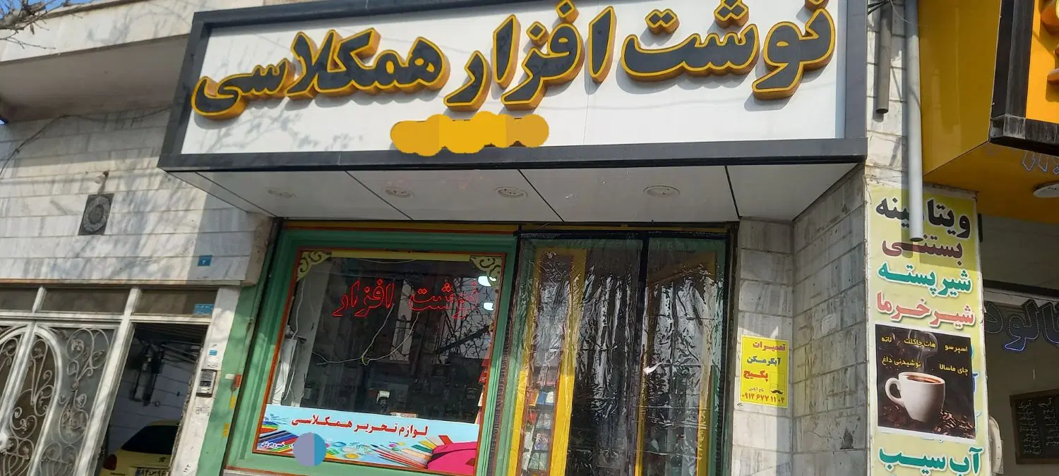 واگذاری مغازه