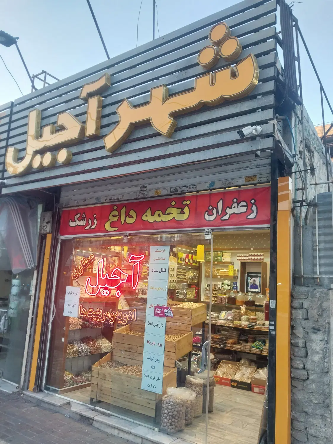 واگذاری عطاری(آجیل و خشکبار)