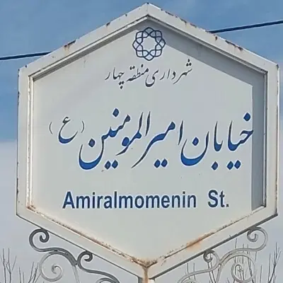 منزل مسکونی امیرالمومنین 9 میلیارد