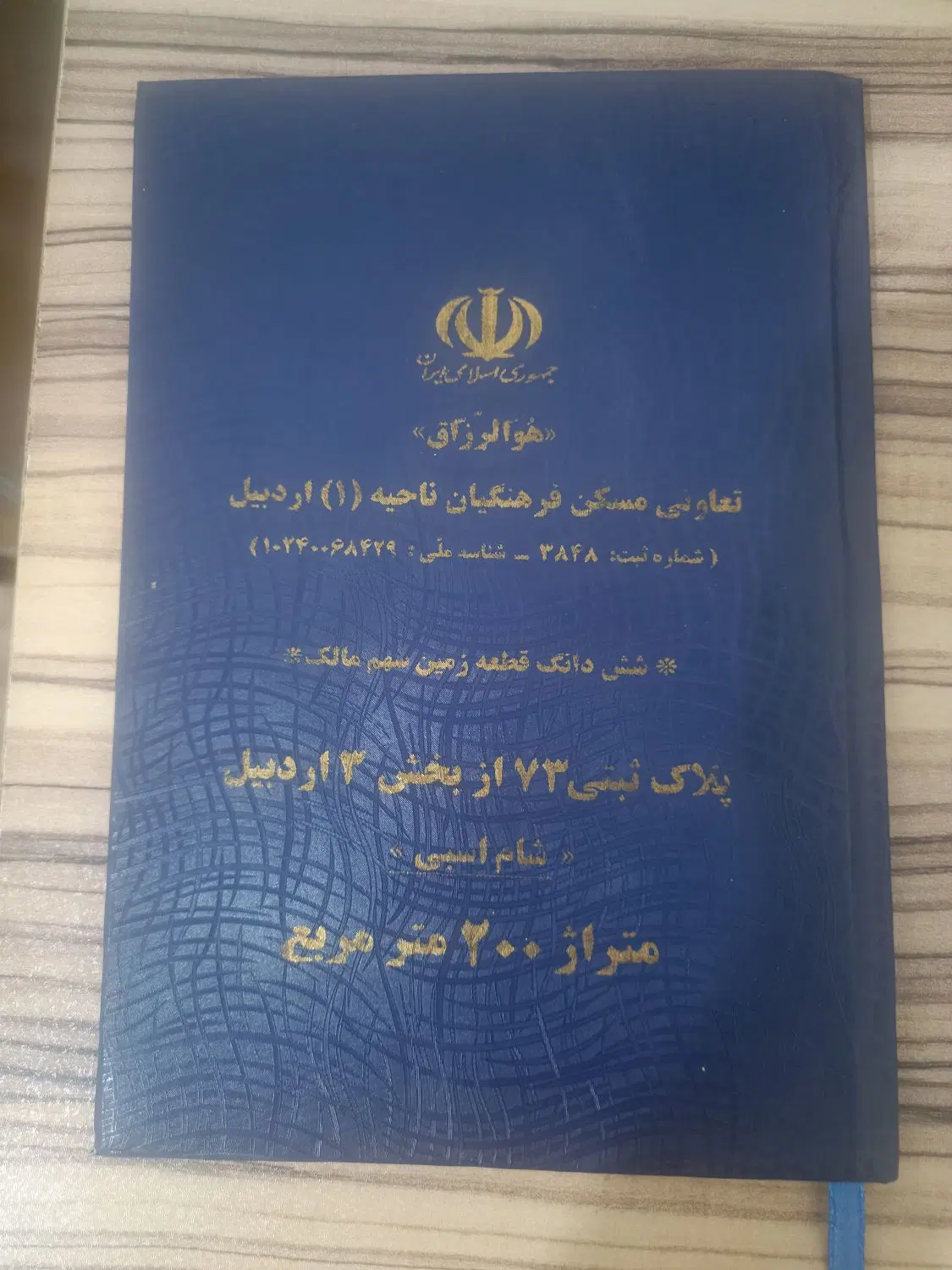 زمین قراردادی فرهنگیان پلاک 73