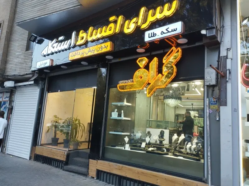 اجاره مغازه بر حکیم نظامی