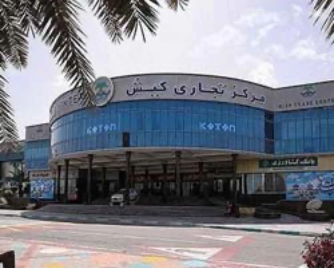 اجاره  مغازه مرکز تجاری کیش