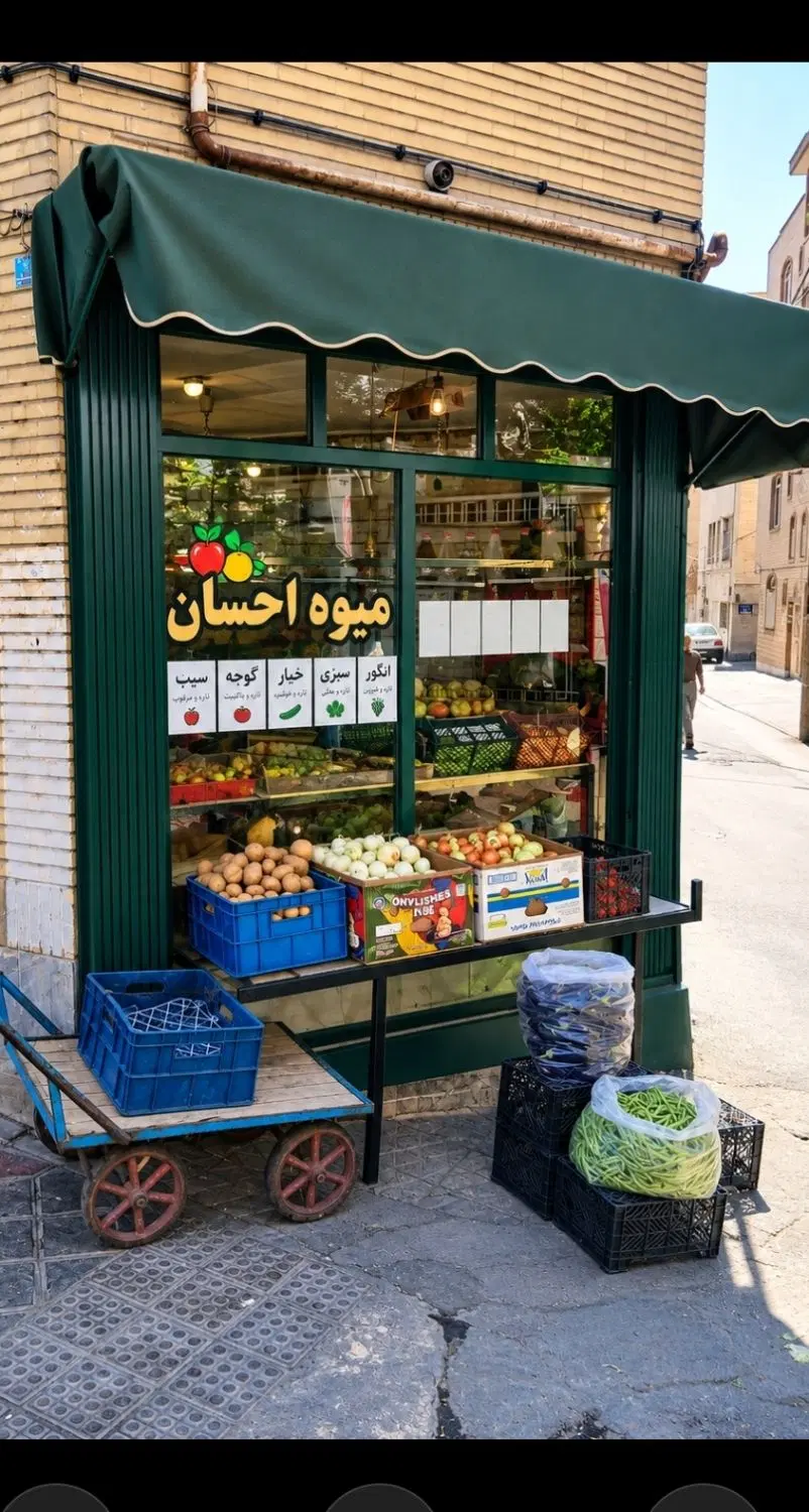 اجاره مغازه میوه فروشی ۵۰ ساله