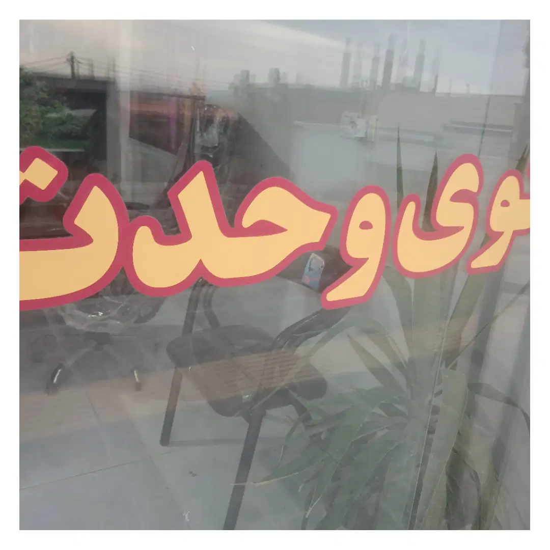 فروش فیش واحد مسکن مهر