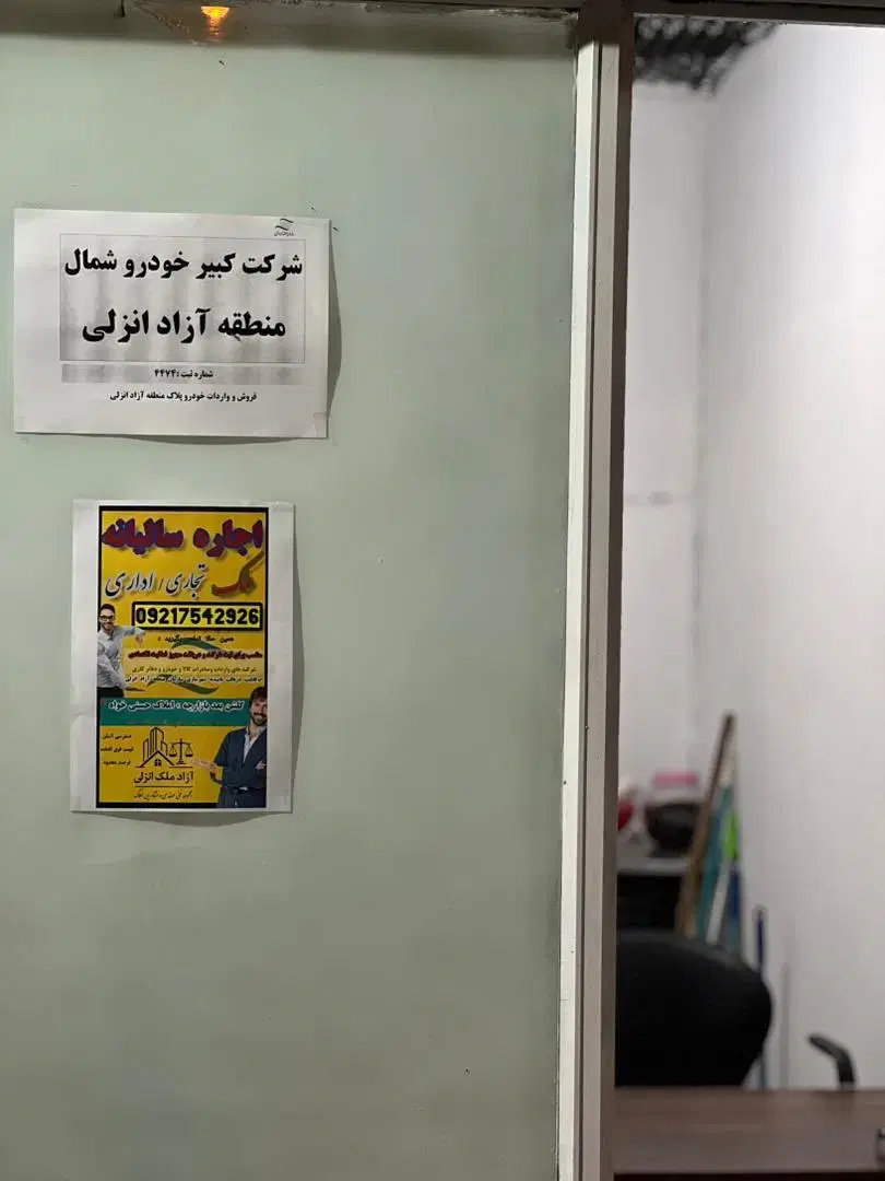 اجاره دفتر و ملک تجاری در منطقه آزاد انزلی