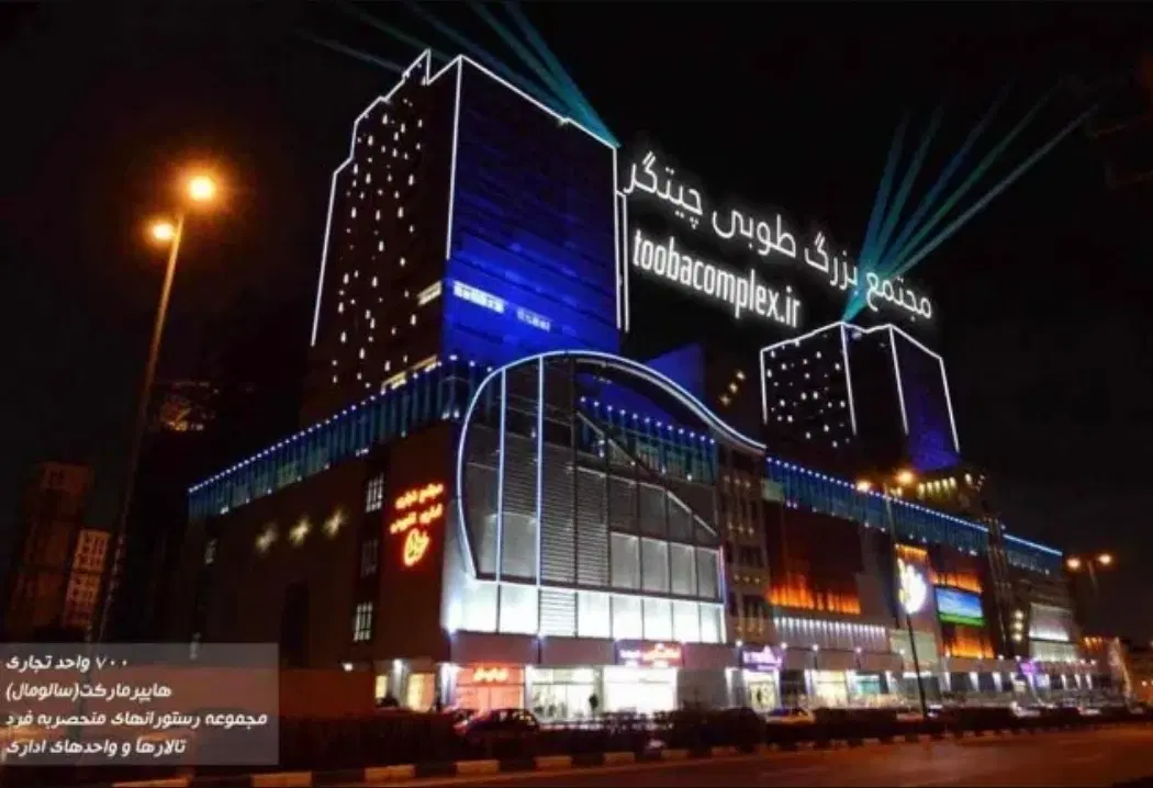 مغازه ۳۰ متر مجتمع تجاری طوبی