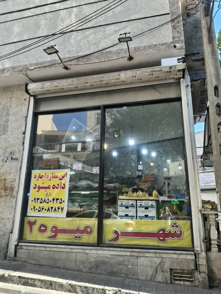 رهن و اجاره مغازه