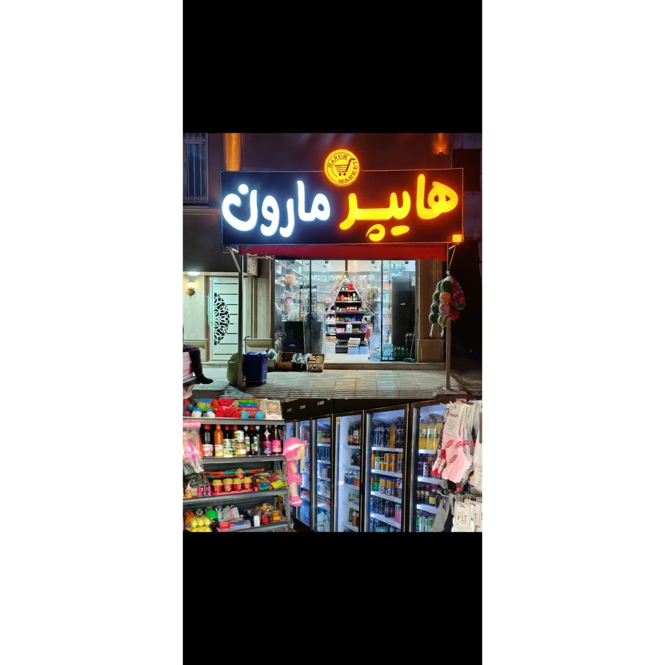 سوپر مارکت