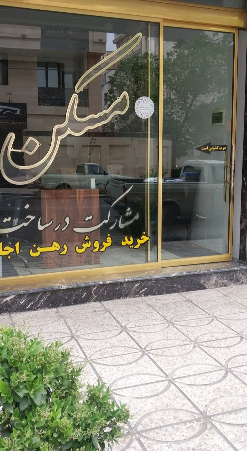 با مدیریت خانم معین. رهن و اجاره ۶۵ متر