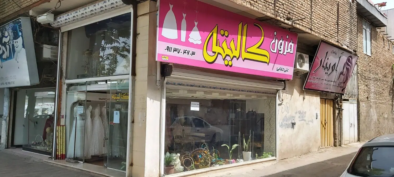 مغازه تجاری فروشی