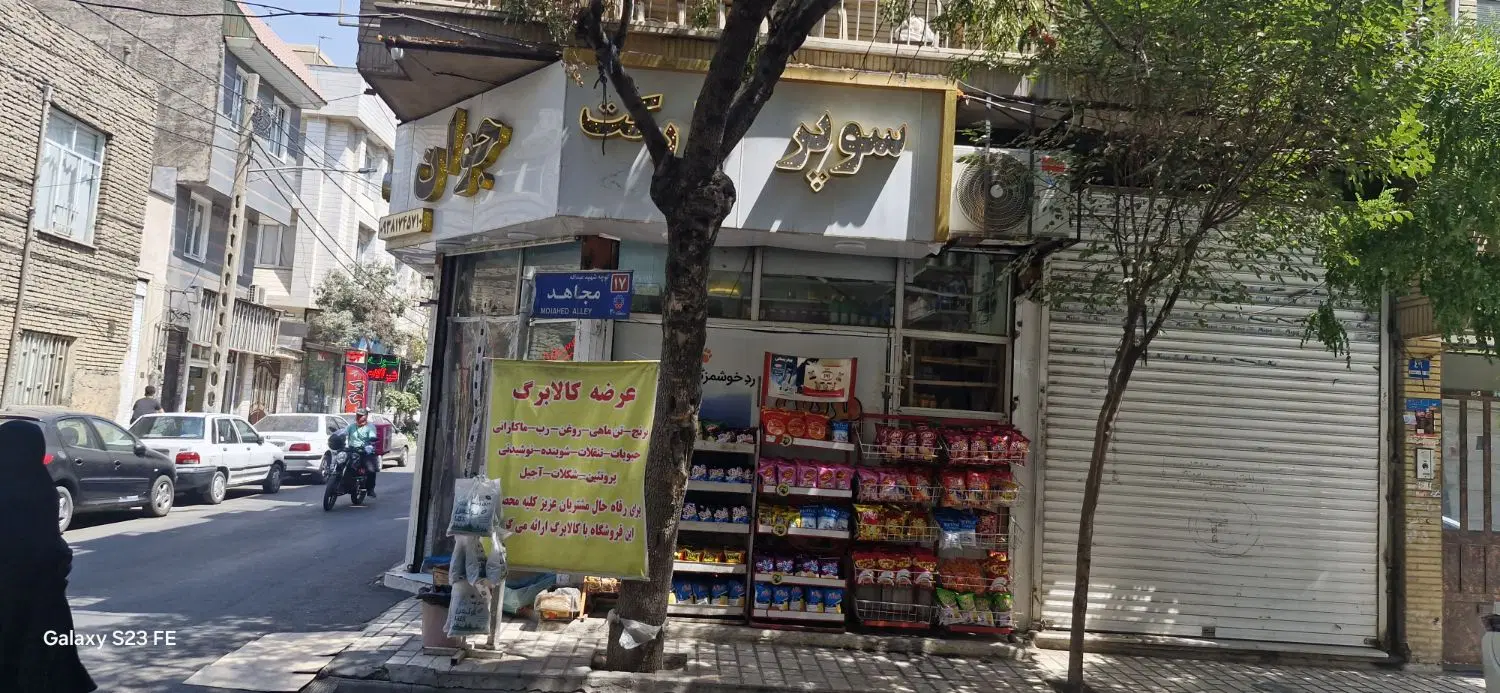 اجاره سوپرمارکت