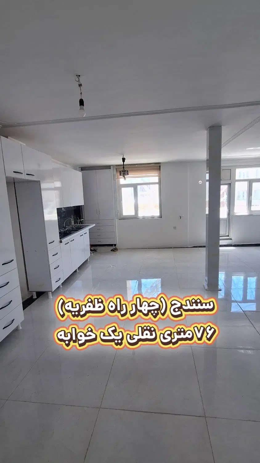 فروش،واحد نقلی ۸۰متری چهار راه ظفریه
