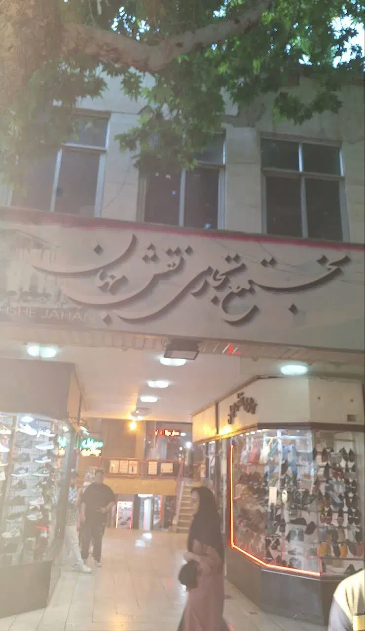 فروشگاه ودفتر کار