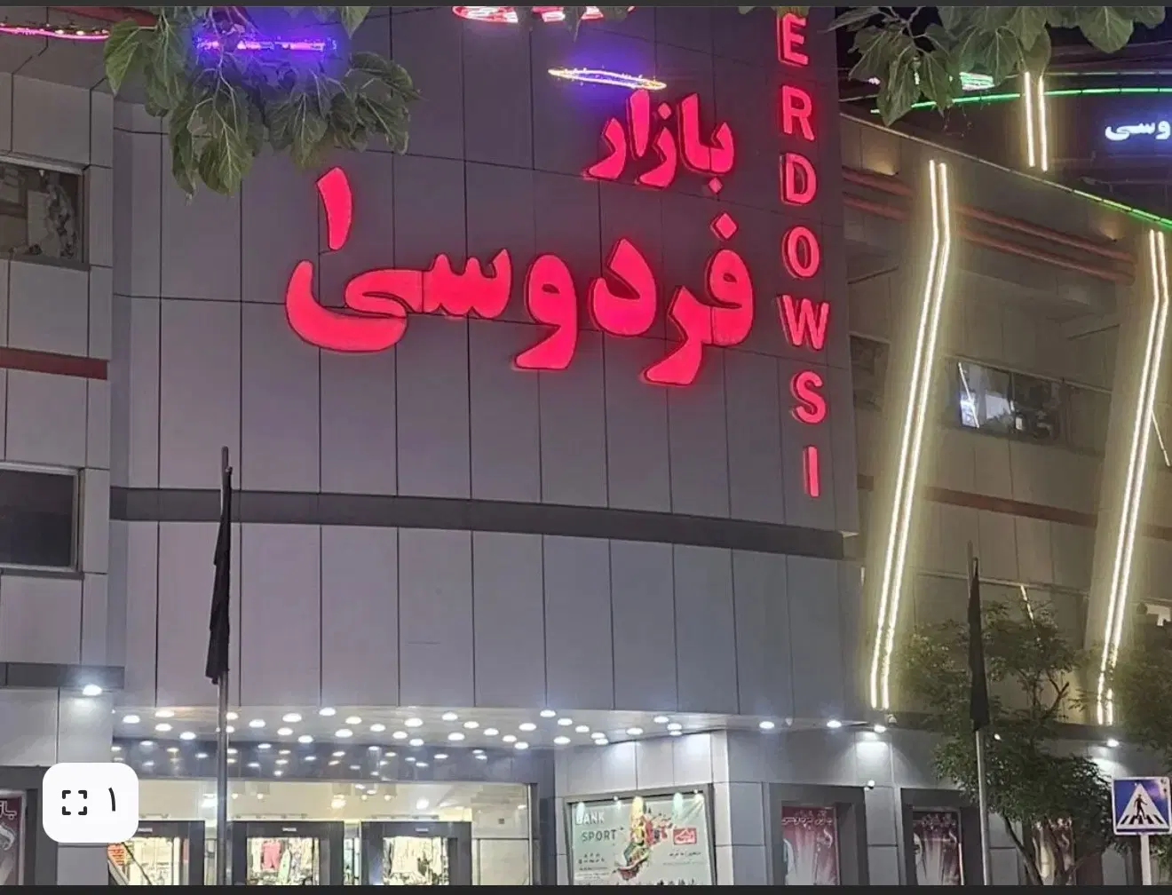 مغازه فردوسی یک