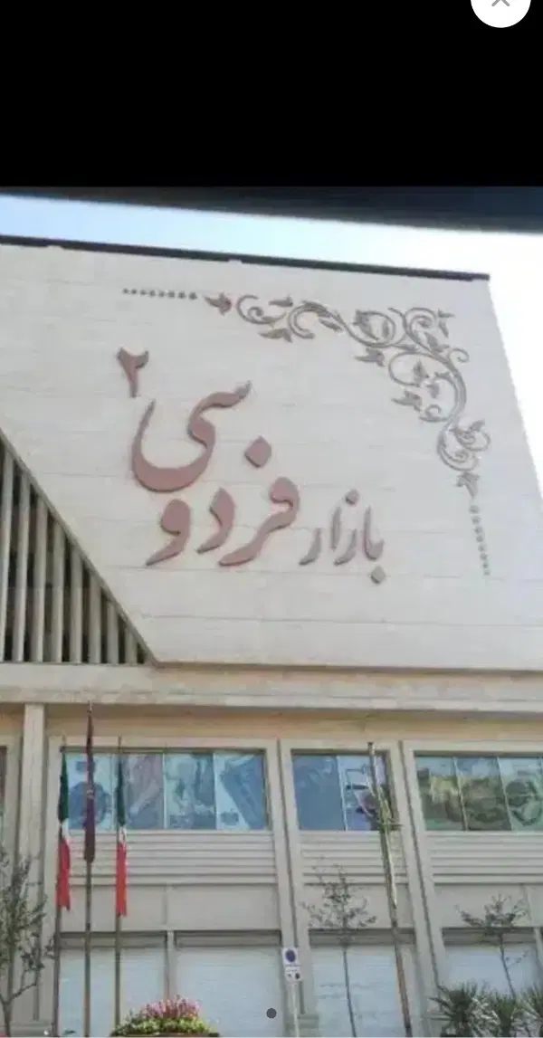 واگذاری بوتیک مردانه بازار فردوسی2