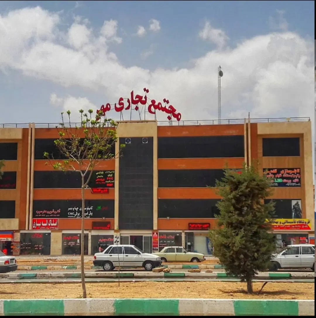 مغازه مجتمع تجاری مهر
