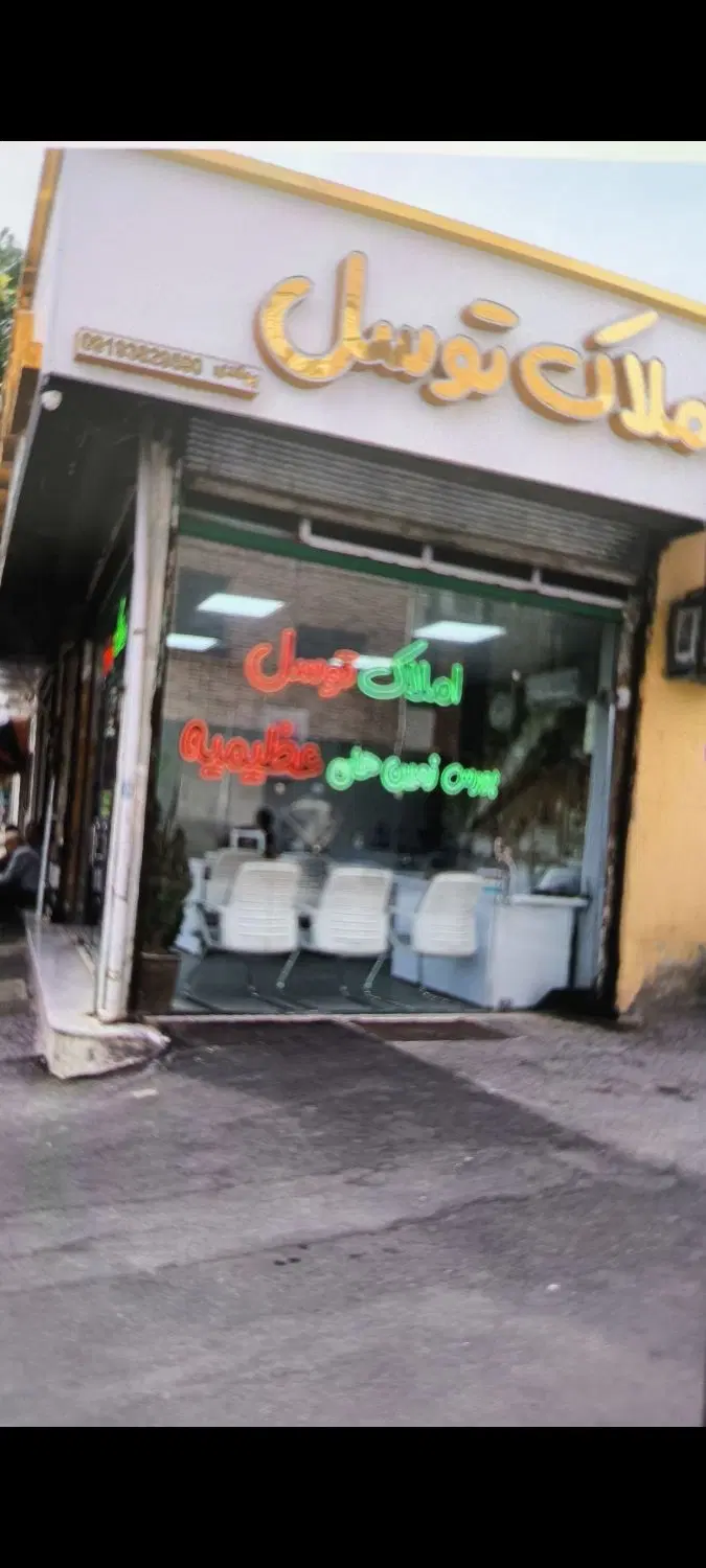 فروش مغازه نوروزیان