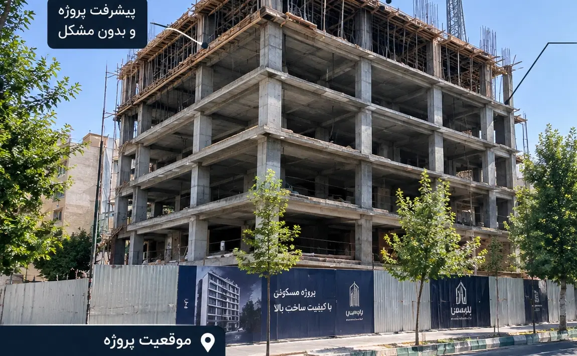پیش‌فروش آپارتمان ۱۸۵متر خیابان پروین و پارک همافر