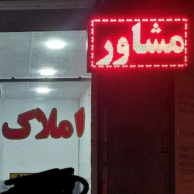 طبقه بالای پارک ماشین فاز۳فرهنگیان