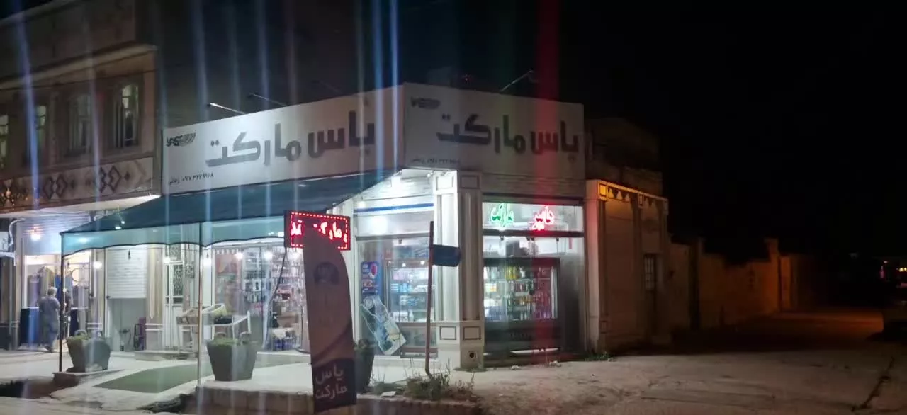 واگزاری یاس مارکت، بلوار استادیوم، نبش لشکری ۴