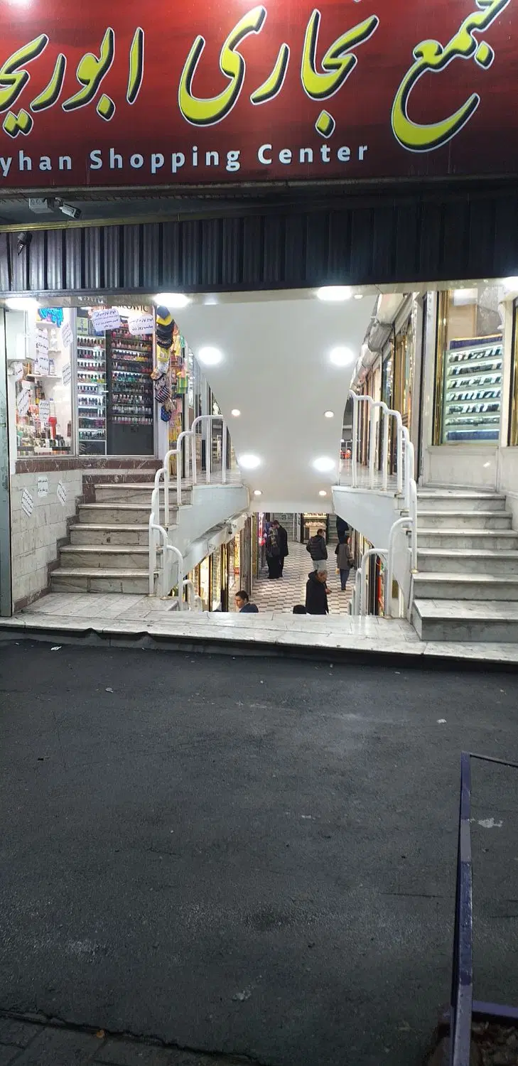 ۱۰ متر مجتمع تجاری ابوریحان