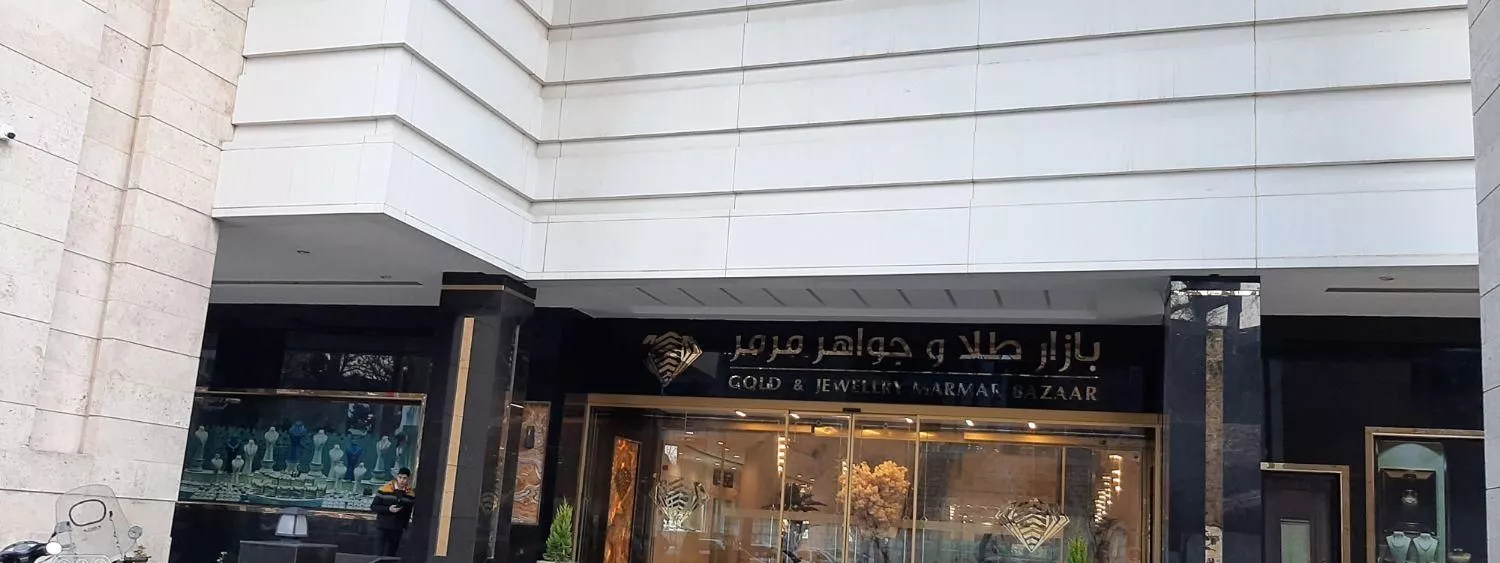واحد تجاری در مجتمع طلا وجواهرات مرمر مشهد