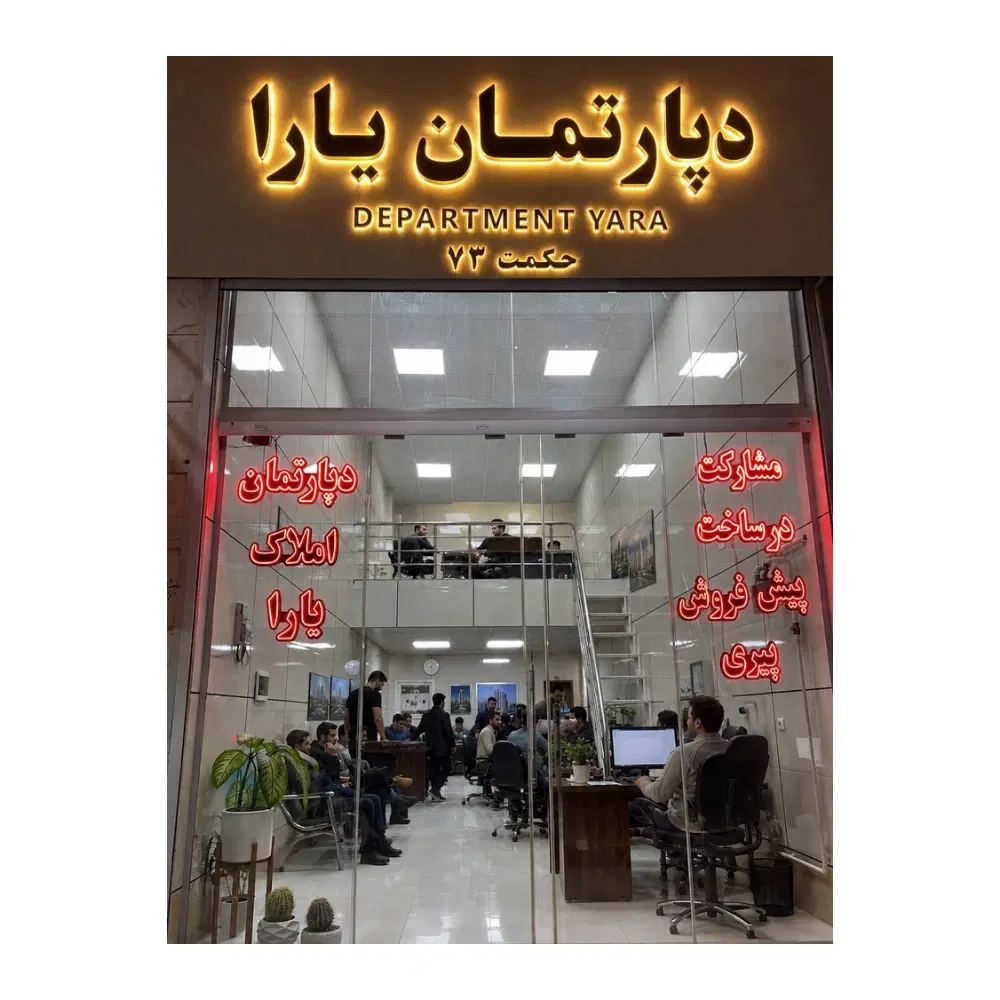 دانشگاه _۱۰۰متر _۱۴۰۵ (دپارتمان یارا )