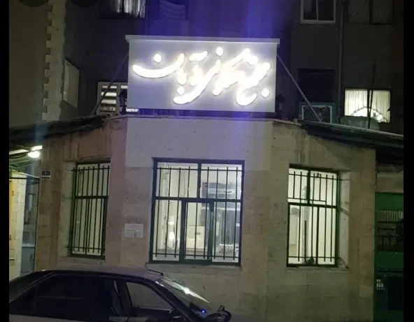 واحد ۷۸ متری سیزده آبان