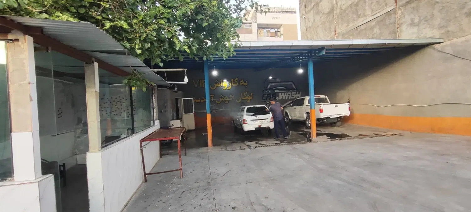 واگذاری کامل کارواش فوری